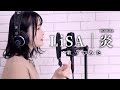 相良茉優の歌ってみた『炎/LiSA』