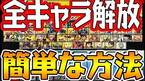スマブラ 新キャラ条件 Mp3