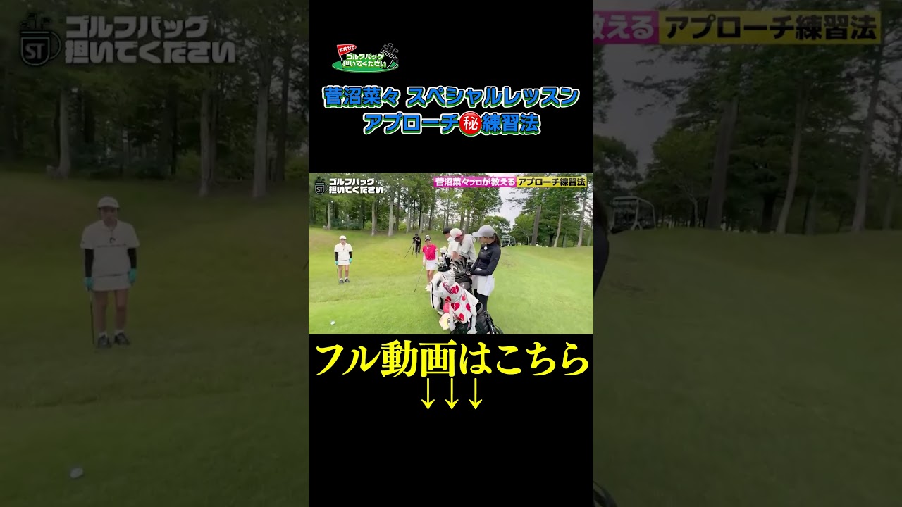 【アプローチ㊙︎練習法】武井壮のゴルフバッグ担いでください/#武井壮#プロキャディー #golf #ゴルフ #shorts #切り抜き #プロゴルファー#菅沼菜々