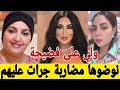عاجل انهيار والدة دنيا بطمة جرات عليهم من الدار كواليس غاتصدمكم نايضة القربالة عتقوووو عاجل انهيار والدة دنيا بطمة جرات عليهم من الدار كواليس غاتصدمكم نايضة القربالة عتقوووو