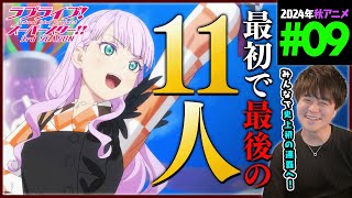 ラブライブ！スーパースター!! 同時視聴