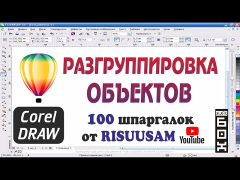 Corel DRAW. Как разгруппировать объекты в Кореле?