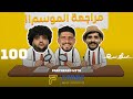 مراجعة السلاسة ٥ الحلقة ١٠٠ EP100