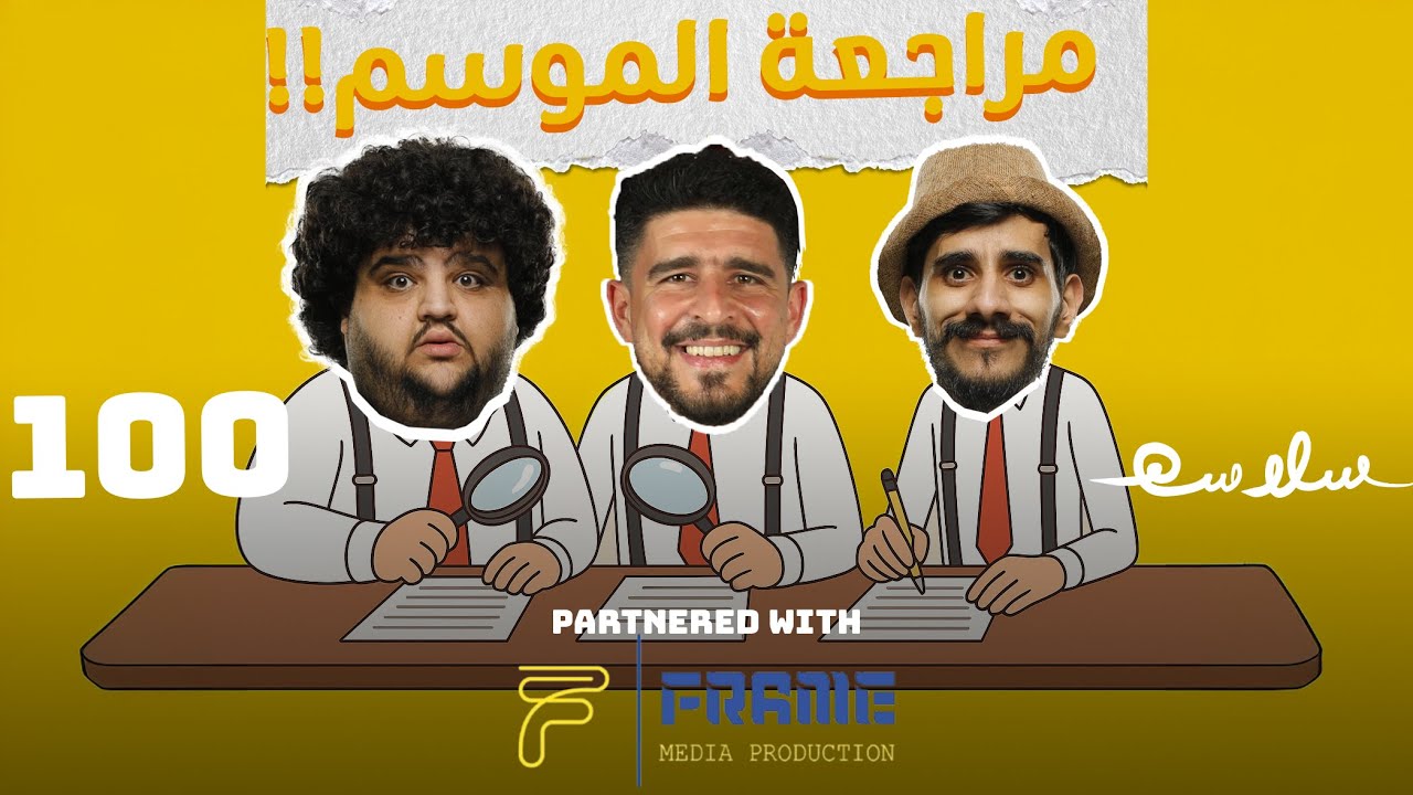 صورة مصغرة من يوتيوب - بودكاست سلاسة: مراجعة السلاسة ٥