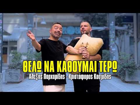 Θέλω να κάθουμαι τερώ