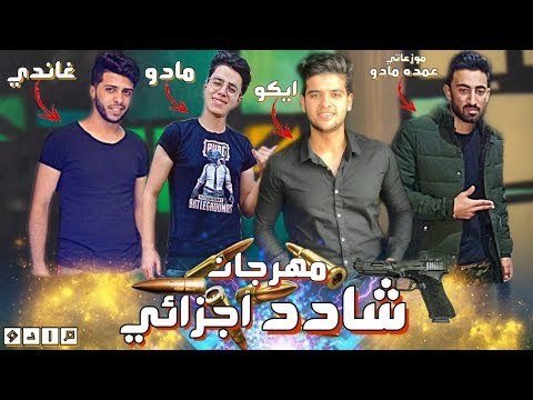 مهرجان شادد اجزائي 2020 ايكو غاندي ومادو توزيع عمده مادو