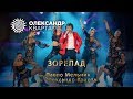 ЗОРЕПАД. Олександр Кварта (ZOREPAD)