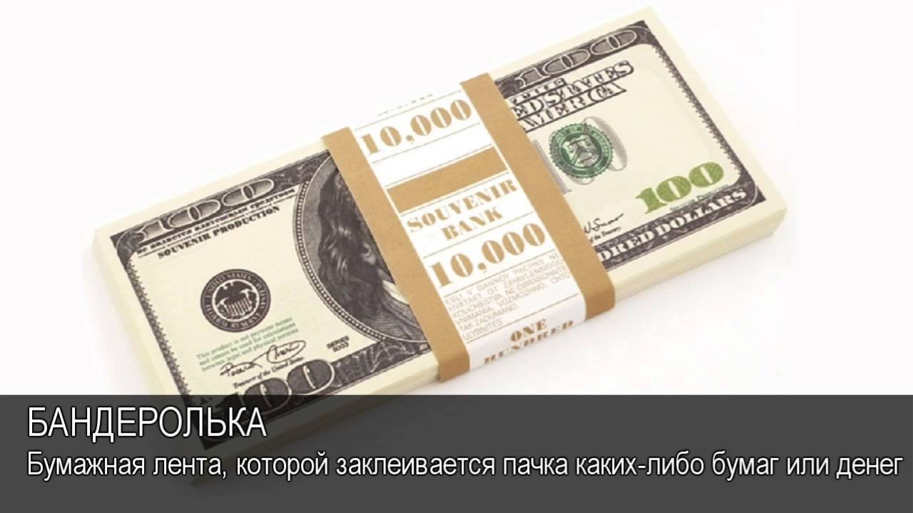 10000 долларов в евро. Банковская лента для долларов. Лента на пачку долларов. Лента для денег 10000 долларов. Полоса на купюрах.