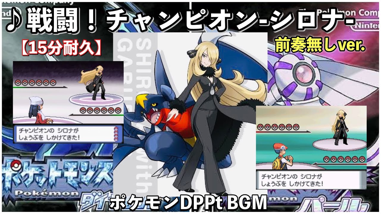 ポケモンDP】戦闘！チャンピオン(前奏無しver)【シロナ