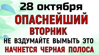 28 октября День Евфимия. Что нельзя делать 28 октября День Евфимия. Народные традиции и приметы.