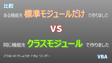 クラスモジュール 05 標準モジュールとの比較で違いをあぶり出す