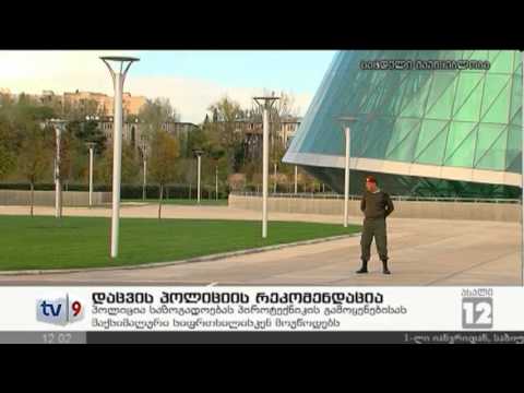 ახალი 12 | დაცვის პოლიციის რეკომ. | 31.12