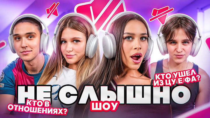 НЕ СЛЫШНО ШОУ: что скрывали ЦУ Е ФА? МИЛАНА НЕКРАСОВА, ЖЕНЯ ЛИЗОГУБ, ДАВИД ТУРОВ, ЛЕРА СИМКА