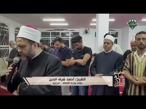 تلاوة مؤثرة بصوت القارئ الشيخ أحمد شرف الدين موفد وزارة الأوقاف لدولة البرازيل 