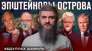 Эпштейновы острова | Абдуллах Шамиль