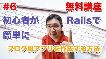 初心者がRailsでブログ風アプリをできるだけコピペだけで簡単に作成する方法 無料講座 #6