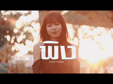 พิง  - นนท์ ธนนท์ 【Cover By หมูหวาน 】