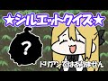 みんなで遊ぼうシルエットクイズ【アニメ】