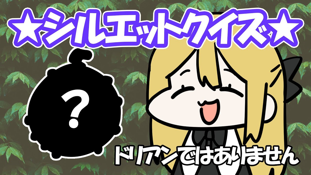 みんなで遊ぼうシルエットクイズ【アニメ】