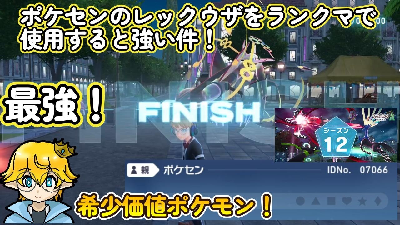 色違いレックウザをポケモンZAランクマで使ってみると強い件について