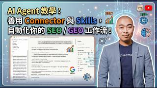 AI Agent 教學：善用 Connector 與 Skills，自動化你的 SEO / GEO 工作流！