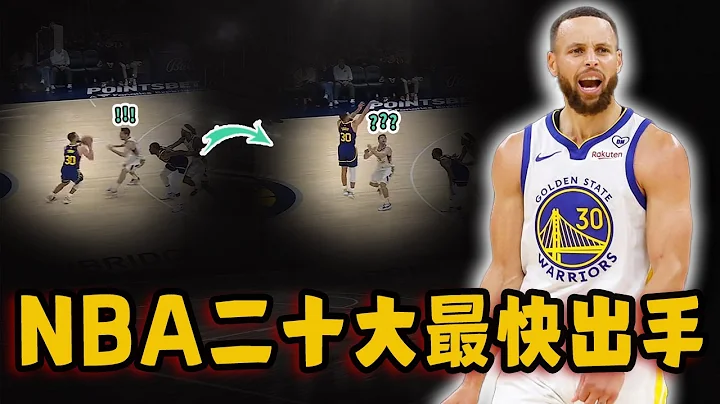 NBA至今二十大最快出手速度！看Curry投篮绝不能眨眼，只用0.4秒就完成的绝杀！ - 天天要闻