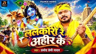 Details Video | Parvarish Ahir Ke (गोवर्धन पूजा स्पेशल), Pramod Premi Yadav | Bhojpuri Song | परवरिश अहीर के Guide