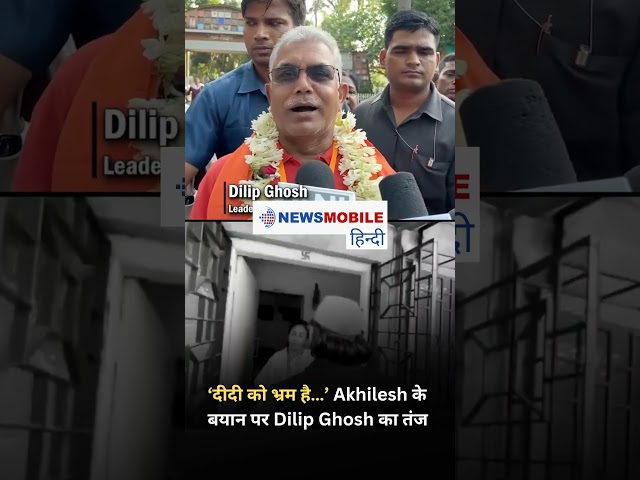 “‘दीदी को भ्रम है…’ Akhilesh के बयान पर Dilip Ghosh का तंज | Bengal Politics में घमासान