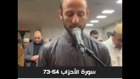 الشيخ سمير عرفه - سورة الأحزاب 54-73