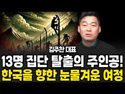 한국을 향한 눈물겨운 여정 (<strong>김주찬</strong> 대표 / 2부)