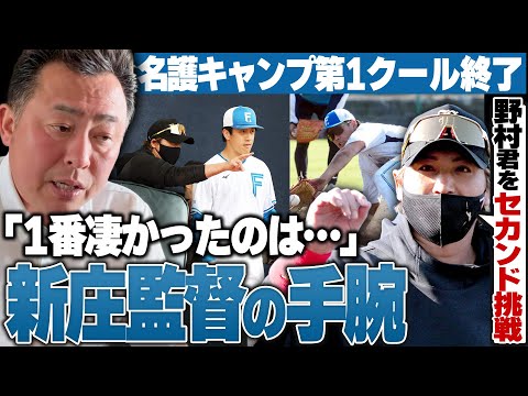 【日ハムキャンプ】第1クールが終了…ここまでのキャンプMVPはこの選手!!「コーチたちを迷わせない情報共有が素晴らしい」新庄監督の手腕を高評価!!岩本勉が現地沖縄からお伝えします【プロ野球・キャンプ】