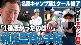 Hokkaido Nippon-Ham Fighters Training Camp] The first session is