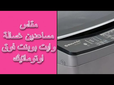 مقاس مساعدين غسالة وايت بوينت فوق اوتوماتيك 