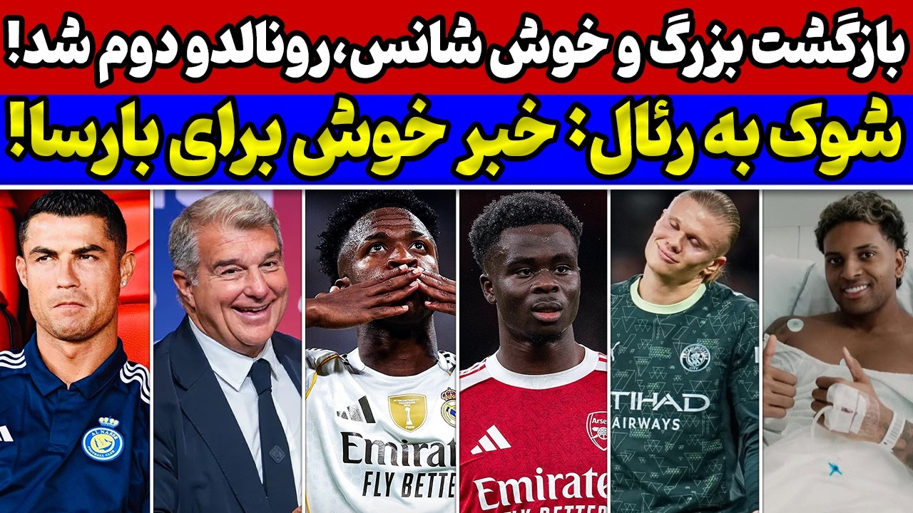 پیام ویژه به بارسا و شوک به رئال😱رونالدو دوم شد🚨زنگ خطر برای سیتی و معجزه باورنکردنی برای آرسنال