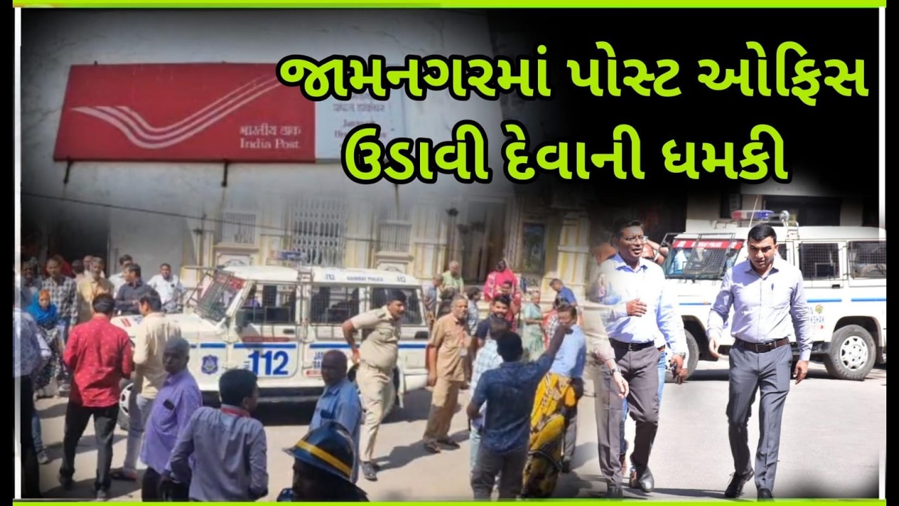 જામનગરમાં ખળભળાટ : ધમકી @ 361 001 - પોલીસ ધંધે લાગી