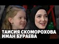 Таисия Скоморохова, Иман Бураева. Добрый вечер, Грозный! Эфир от 11.04.2021