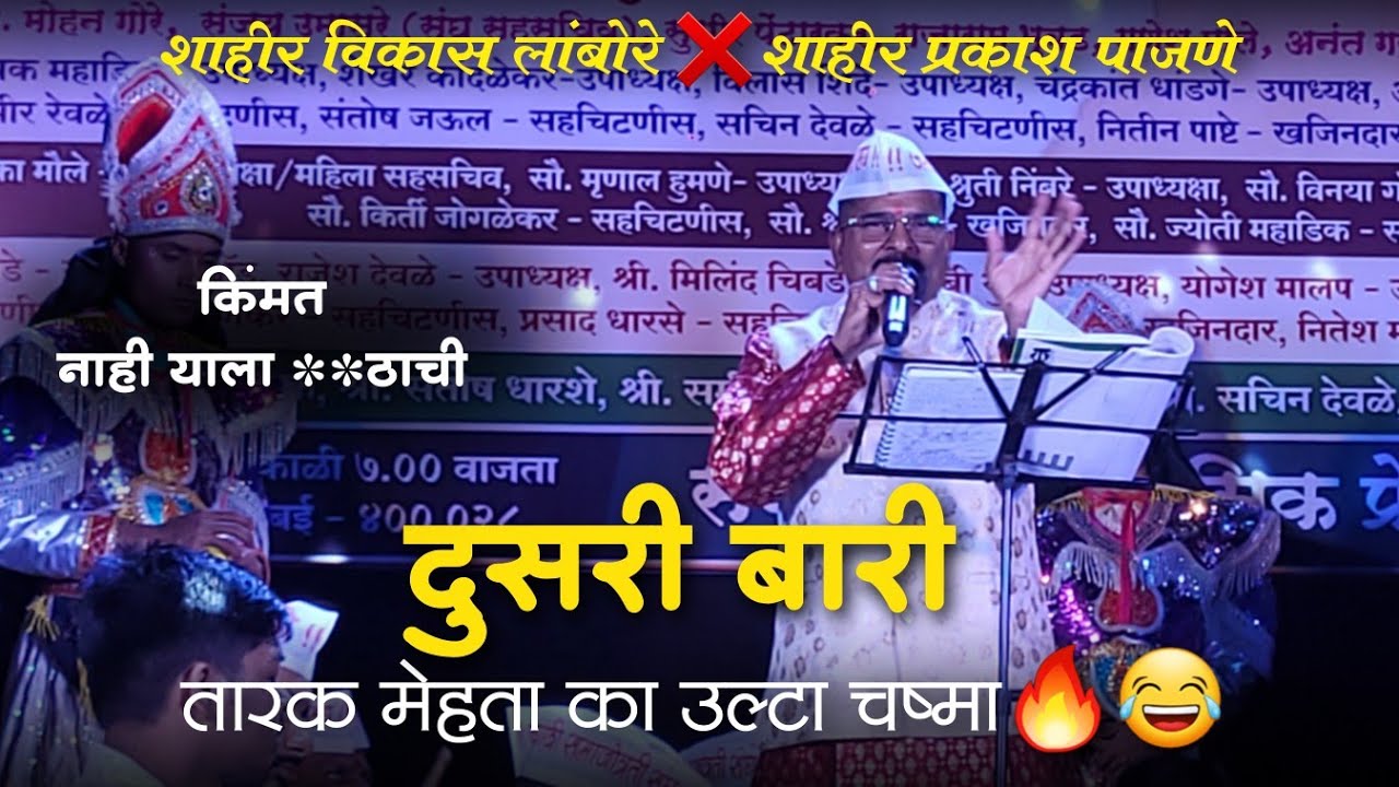 🔴 दुसरी बारी पाजणे बुवांनी जबरदस्त पेटवली 💯😂 शाहीर विकास लांबोरे VS शाहीर प्रकाश पाजणे