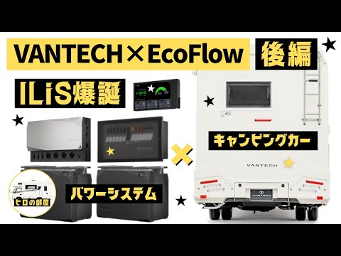 【VANTECH×EcoFlow】エコフローのパワーシステムをバンテックがキャンピングカーに最適化！「ILiS（イリス）」それは次世代型リチウムイオンバッテリーシステムの幕開け【後編】