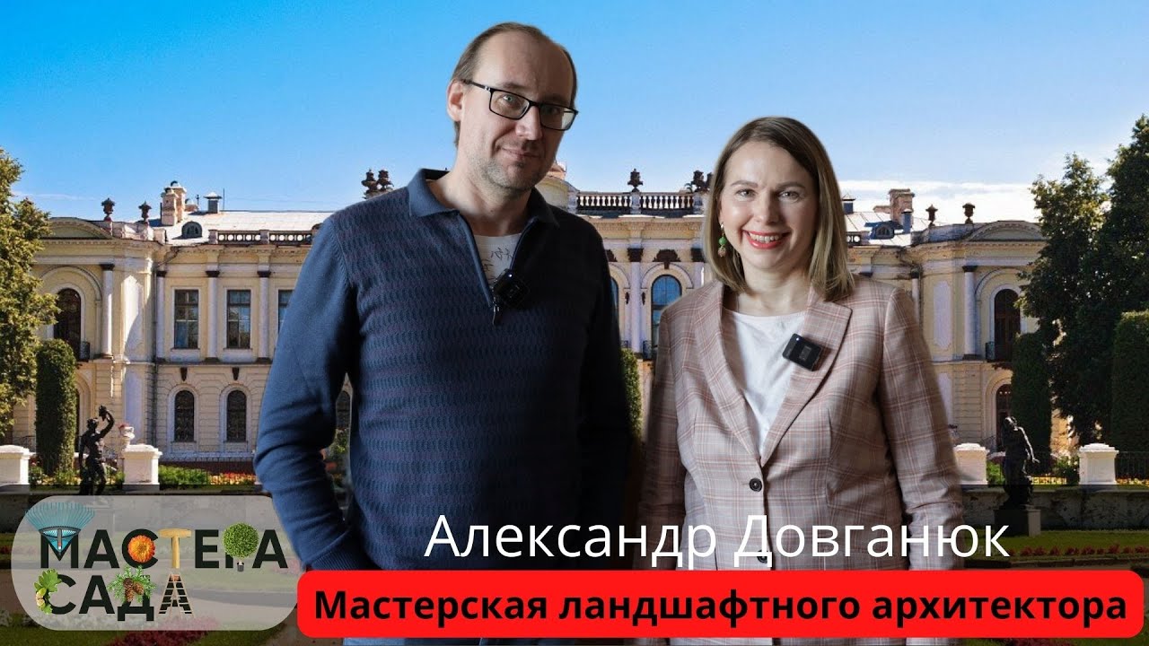 Мастерская ландшафтного архитектора. Александр Довганюк о факультете, учёбе и передовых технологиях