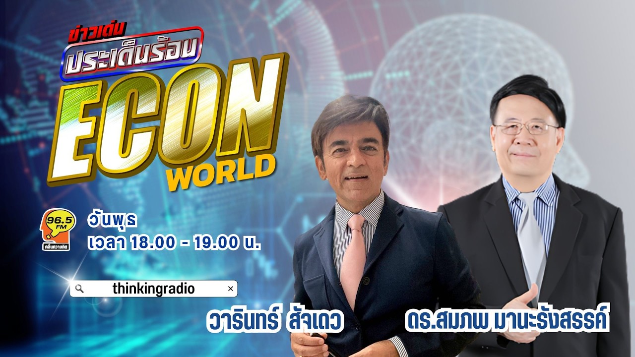 FM 96.5 | ข่าวเด่นประเด็นร้อน ช่วง ECON WORD |สงครามสหรัฐฯกับอิหร่าน ผลกระทบต่อนายกModi| 4 มี.ค. 69