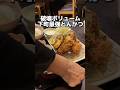 破格ボリューム 下町最強とんかつ