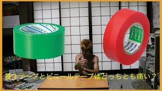 養生テープとビニールテープはどっちとも痛い？