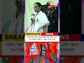 Mamata Banerjee on BJP Government || "মহিলা বিল কার্যকরী হয়নি কেন জবাব দাও বিজেপি সরকার" #Shorts