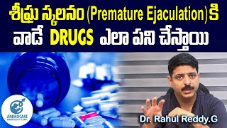 శీఘ్ర స్కలనం | Premature Ejaculation | కి వాడే Drugs ఎలా పనిచేస్తాయి...| Dr Rahul Reddy | Androcare Difference Between Erectile Dysfunction Premature Ejaculation Dr Rahul Reddy Androcare