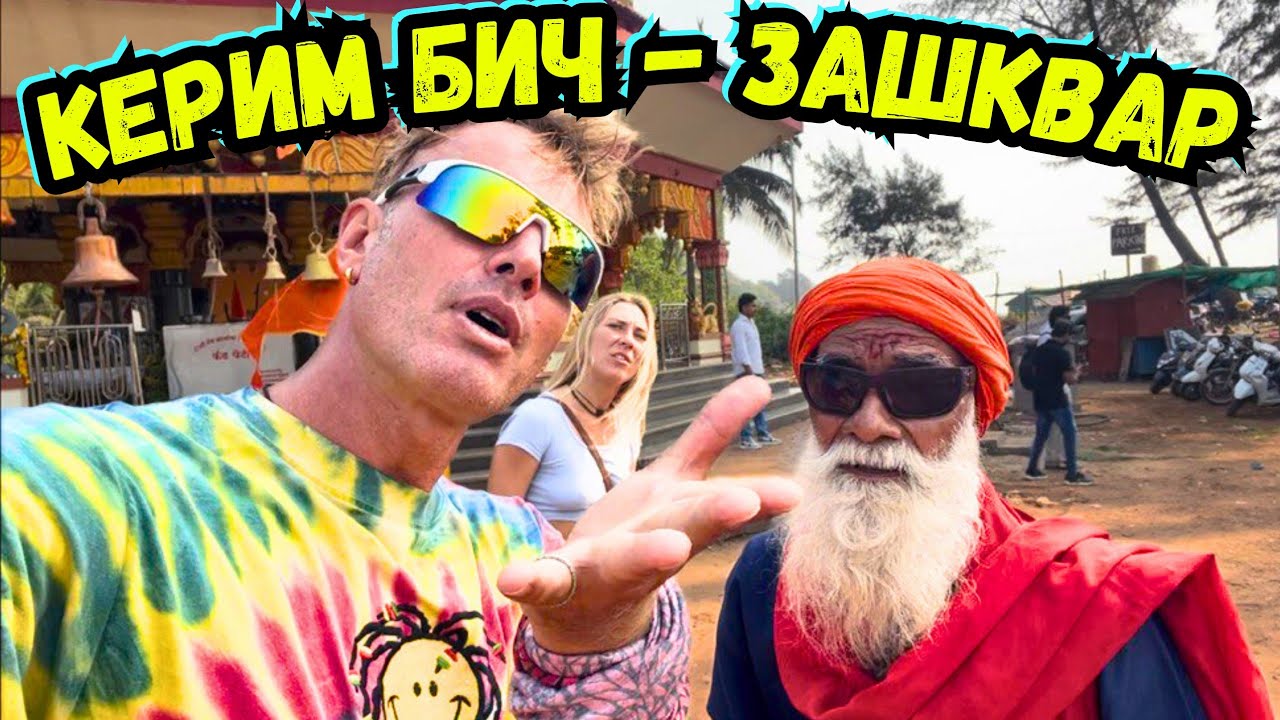 #794 Керим Бич Убит После  Фестиваля 🆘 Мусорный Полигон и Закат НАДЕЖДЫ в ГОА❤️‍🔥