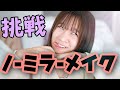 こんなメイクは好きですか？【ノーミラーメイク】