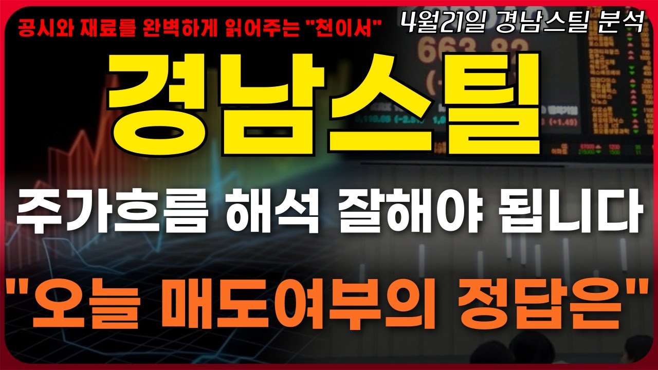 경남스틸 주가전망] 오늘 주가 흐름, 해석 잘해야됩니다.