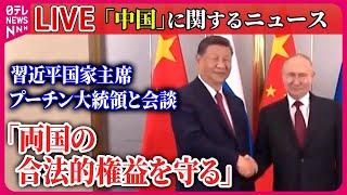 【ライブ】『中国に関するニュース』 プーチン大統領と習近平国家主席が会談/ 台湾漁船、中国海警局にだ捕される　など　ニュースまとめ（日テレNEWS LIVE）