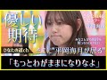 【Empty】僕たちのもう一人のセンター。そこに平岡海月が居る【日向坂46】