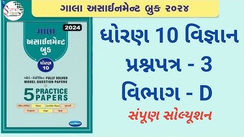 std 10 gala assignment 2024 | std 10 science paper 3 vibhag D